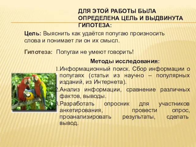 ДЛЯ ЭТОЙ РАБОТЫ БЫЛА ОПРЕДЕЛЕНА ЦЕЛЬ И ВЫДВИНУТА ГИПОТЕЗА: Цель: Выяснить