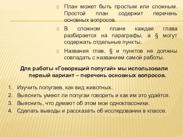 План может быть простым или сложным. Простой план содержит перечень основных