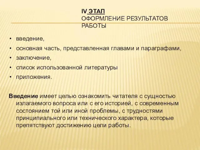 IV ЭТАП ОФОРМЛЕНИЕ РЕЗУЛЬТАТОВ РАБОТЫ введение, основная часть, представленная главами и