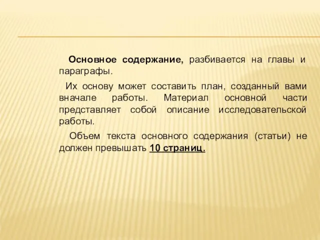 Основное содержание, разбивается на главы и параграфы. Их основу может составить