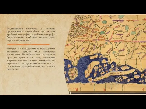 Выдающимся явлением в истории средневековой науки были достижения арабской географии. Арабские