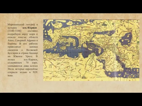 Марокканский географ и историк аль-Идриси (1100–1166) составил подробную карту мира и
