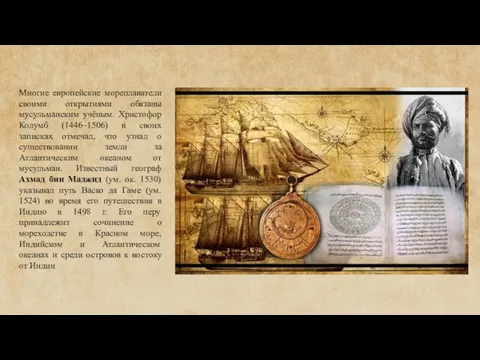 Многие европейские мореплаватели своими открытиями обязаны мусульманским учёным. Христофор Колумб (1446–1506)