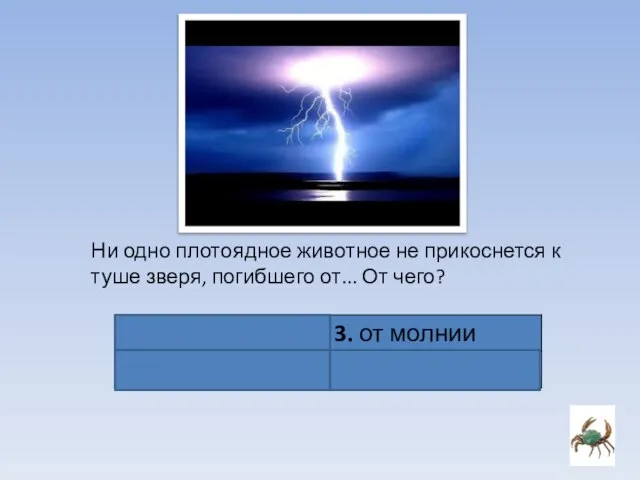 Ни одно плотоядное животное не прикоснется к туше зверя, погибшего от... От чего?