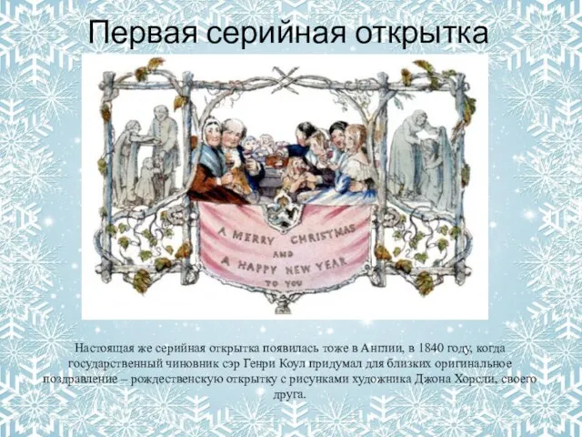 Первая серийная открытка Настоящая же серийная открытка появилась тоже в Англии,