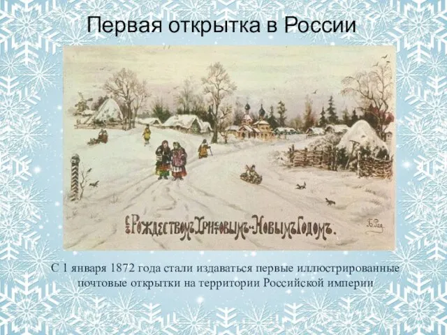 Первая открытка в России С 1 января 1872 года стали издаваться