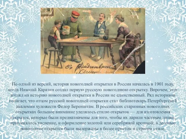 По одной из версий, история новогодней открытки в России началась в
