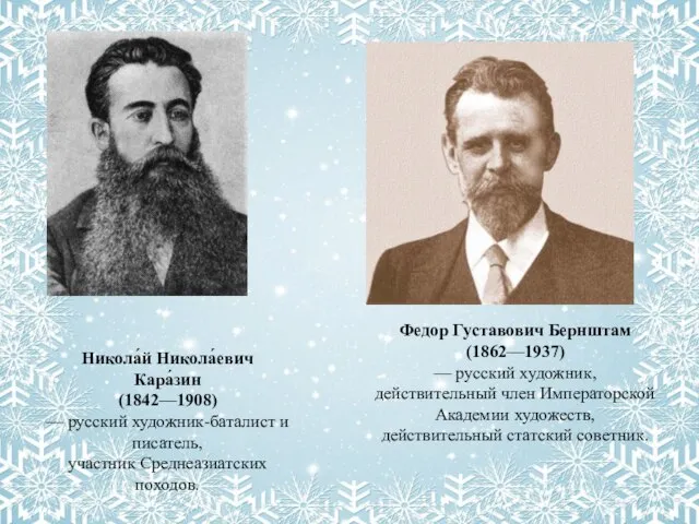 Федор Густавович Бернштам (1862—1937) — русский художник, действительный член Императорской Академии