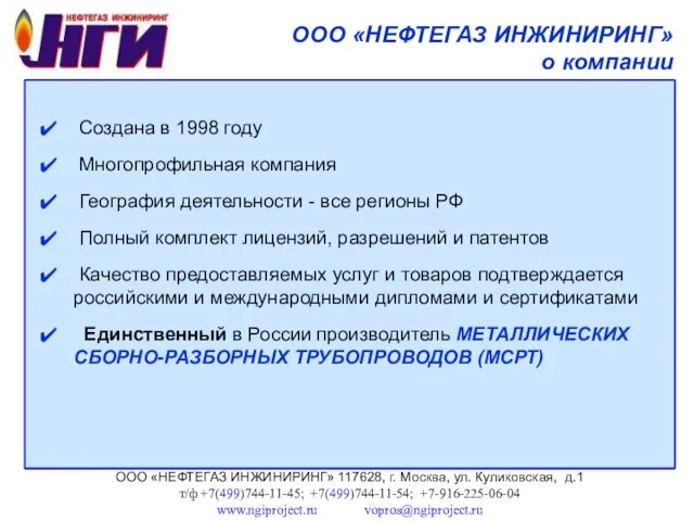 ООО «НЕФТЕГАЗ ИНЖИНИРИНГ» 117628, г. Москва, ул. Куликовская, д.1 т/ф +7(499)744-11-45;