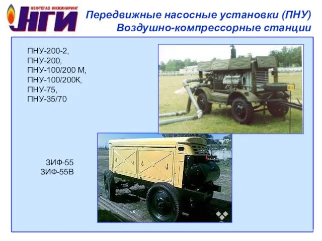 Передвижные насосные установки (ПНУ) Воздушно-компрессорные станции ПНУ-200-2, ПНУ-200, ПНУ-100/200 М, ПНУ-100/200К, ПНУ-75, ПНУ-35/70 ЗИФ-55 ЗИФ-55В