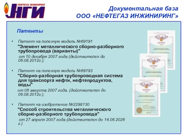 Документальная база ООО «НЕФТЕГАЗ ИНЖИНИРИНГ» Патенты Патент на полезную модель №69191