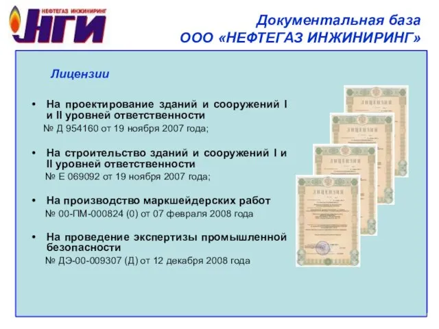 Документальная база ООО «НЕФТЕГАЗ ИНЖИНИРИНГ» Лицензии На проектирование зданий и сооружений