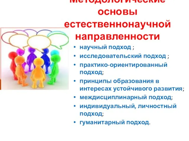 Методологические основы естественнонаучной направленности научный подход ; исследовательский подход ; практико-ориентированный