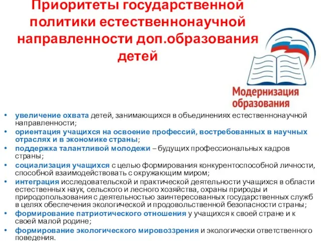 Приоритеты государственной политики естественнонаучной направленности доп.образования детей увеличение охвата детей, занимающихся