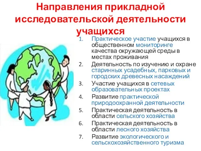 Направления прикладной исследовательской деятельности учащихся Практическое участие учащихся в общественном мониторинге