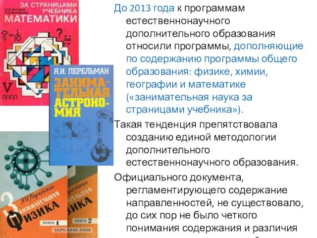 До 2013 года к программам естественнонаучного дополнительного образования относили программы, дополняющие