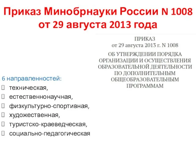 6 направленностей: техническая, естественнонаучная, физкультурно-спортивная, художественная, туристско-краеведческая, социально-педагогическая Приказ Минобрнауки России