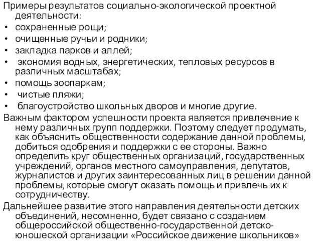 Примеры результатов социально-экологической проектной деятельности: сохраненные рощи; очищенные ручьи и родники;