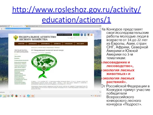 http://www.rosleshoz.gov.ru/activity/education/actions/1 На Конкурсе представят свои исследовательские работы молодые люди в возрасте