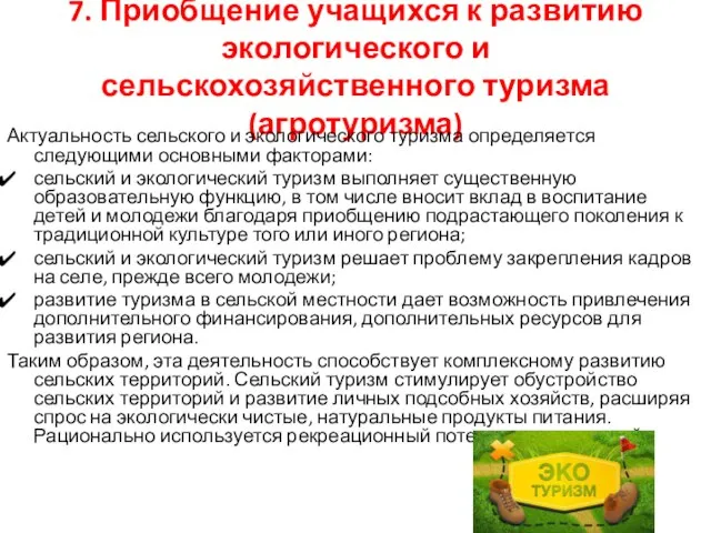 7. Приобщение учащихся к развитию экологического и сельскохозяйственного туризма (агротуризма) Актуальность