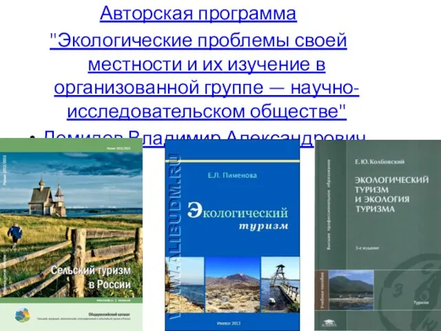 Авторская программа "Экологические проблемы своей местности и их изучение в организованной