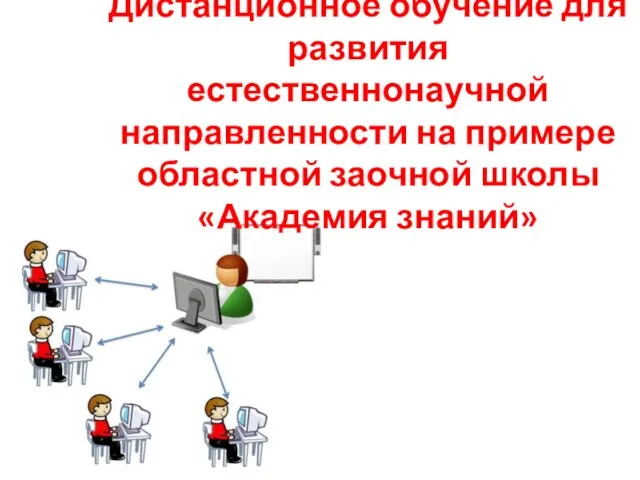 Дистанционное обучение для развития естественнонаучной направленности на примере областной заочной школы «Академия знаний»