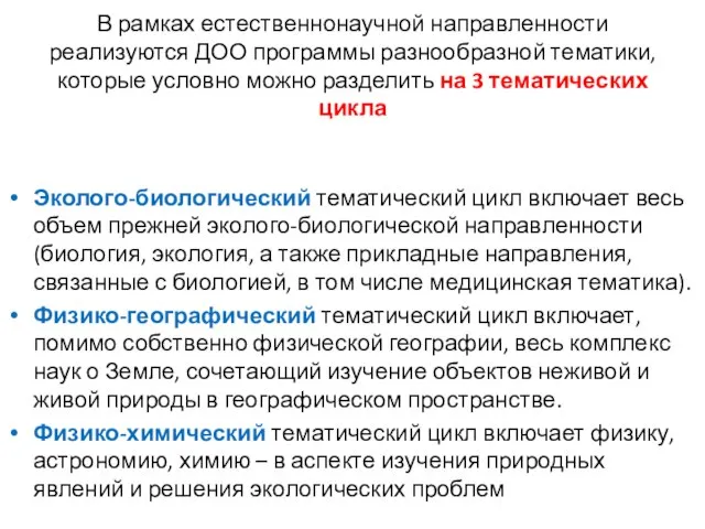 В рамках естественнонаучной направленности реализуются ДОО программы разнообразной тематики, которые условно