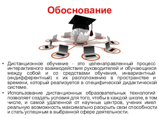 Обоснование Дистанционное обучение - это целенаправленный процесс интерактивного взаимодействия руководителей и