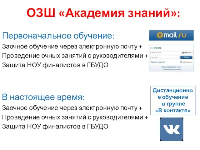 ОЗШ «Академия знаний»: Первоначальное обучение: Заочное обучение через электронную почту +