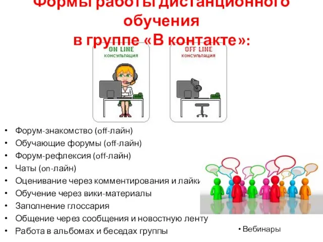 Формы работы дистанционного обучения в группе «В контакте»: Форум-знакомство (off-лайн) Обучающие