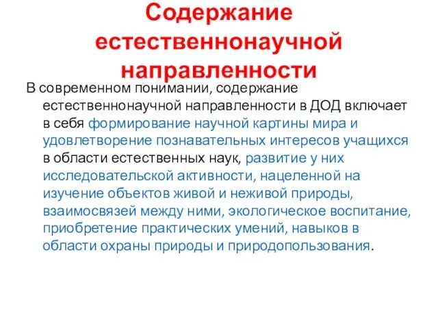 Содержание естественнонаучной направленности В современном понимании, содержание естественнонаучной направленности в ДОД