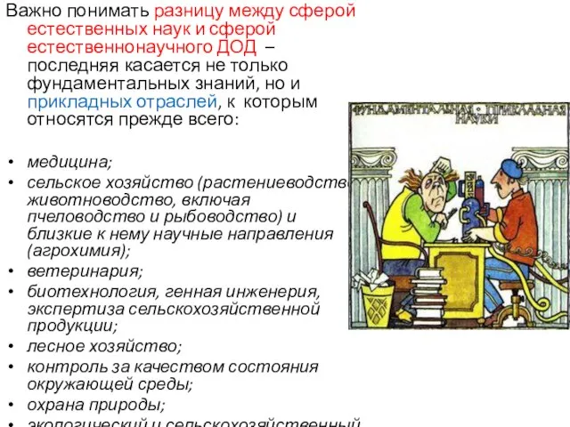 Важно понимать разницу между сферой естественных наук и сферой естественнонаучного ДОД