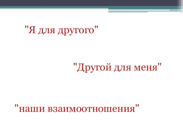 "Я для другого" "Другой для меня" "наши взаимоотношения"