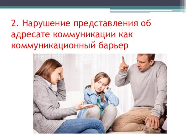 2. Нарушение представления об адресате коммуникации как коммуникационный барьер