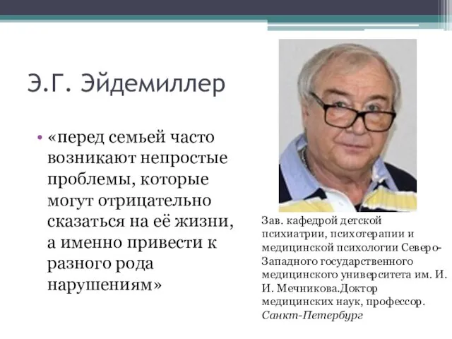 Э.Г. Эйдемиллер «перед семьей часто возникают непростые проблемы, которые могут отрицательно