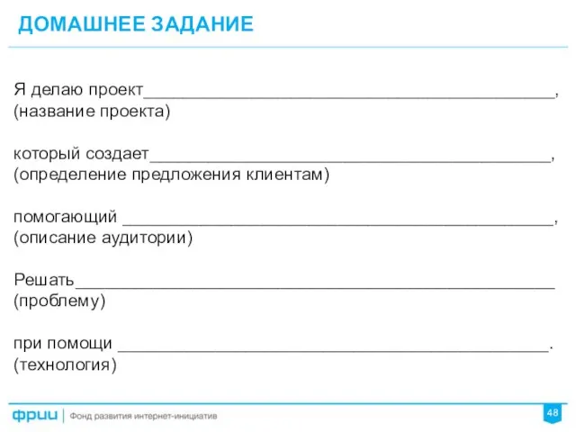 ДОМАШНЕЕ ЗАДАНИЕ 48 Я делаю проект__________________________________________, (название проекта) который создает_________________________________________, (определение