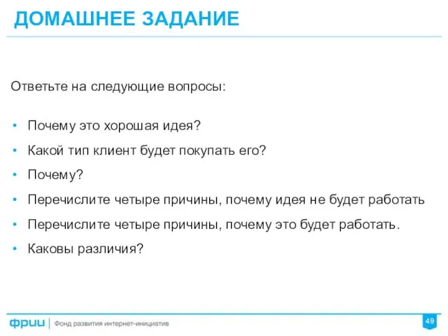 ДОМАШНЕЕ ЗАДАНИЕ 49 Ответьте на следующие вопросы: Почему это хорошая идея?