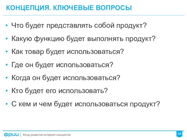 КОНЦЕПЦИЯ. КЛЮЧЕВЫЕ ВОПРОСЫ 50 Что будет представлять собой продукт? Какую функцию