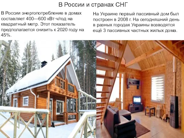 В России и странах СНГ В России энергопотребление в домах составляет