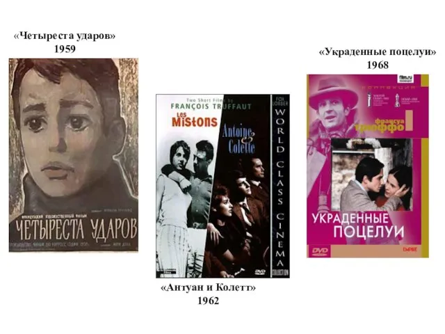 «Четыреста ударов» 1959 «Антуан и Колетт» 1962 «Украденные поцелуи» 1968