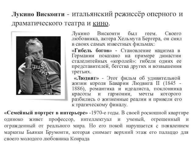 Лукино Висконти - итальянский режиссёр оперного и драматического театра и кино.