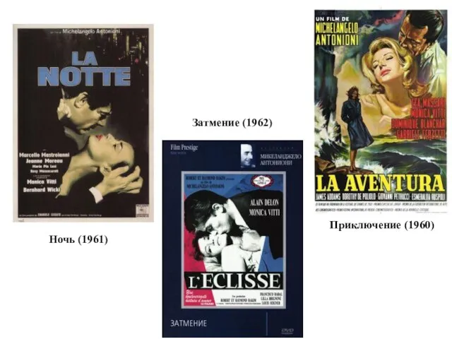 Ночь (1961) Затмение (1962) Приключение (1960)