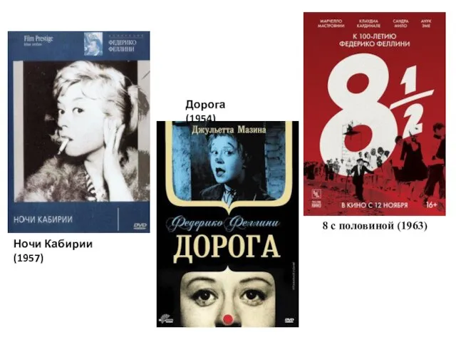 Ночи Кабирии (1957) Дорога (1954) 8 с половиной (1963)