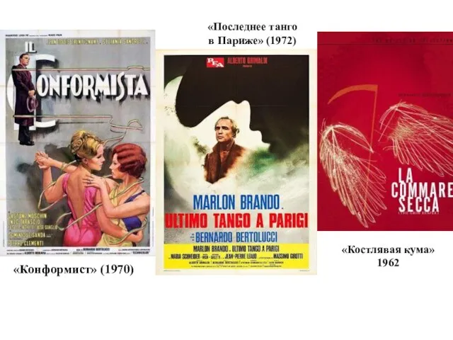«Конформист» (1970) «Последнее танго в Париже» (1972) «Костлявая кума» 1962