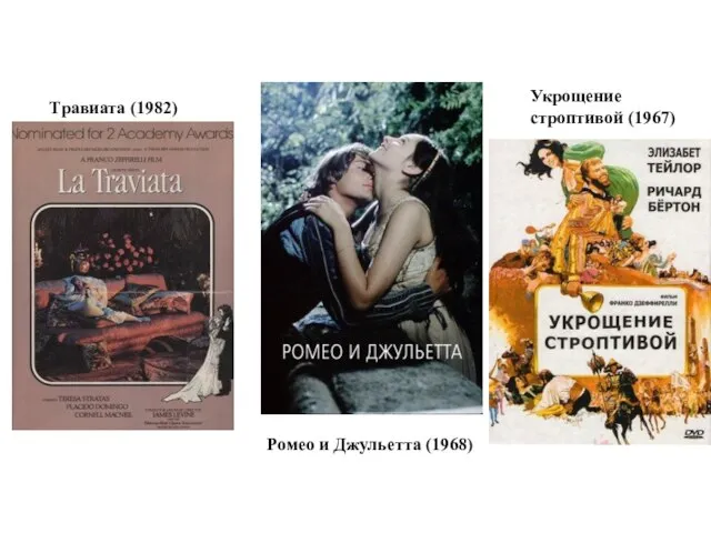 Травиата (1982) Ромео и Джульетта (1968) Укрощение строптивой (1967)