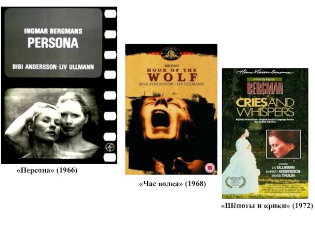«Персона» (1966) «Час волка» (1968) «Шёпоты и крики» (1972)