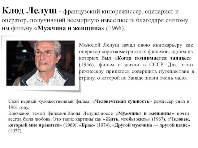 Клод Лелуш - французский кинорежиссер, сценарист и оператор, получивший всемирную известность