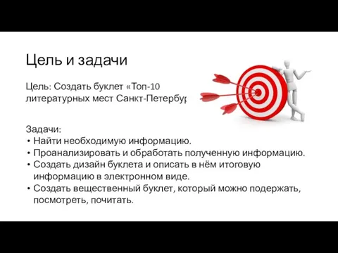 Цель и задачи Цель: Создать буклет «Топ-10 литературных мест Санкт-Петербурга Задачи: