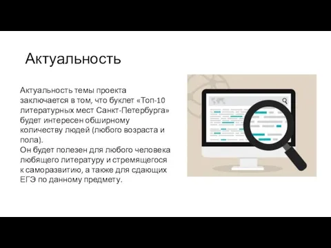 Актуальность Актуальность темы проекта заключается в том, что буклет «Топ-10 литературных