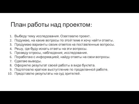 План работы над проектом: Выберу тему исследования. Озаглавлю проект. Подумаю, на